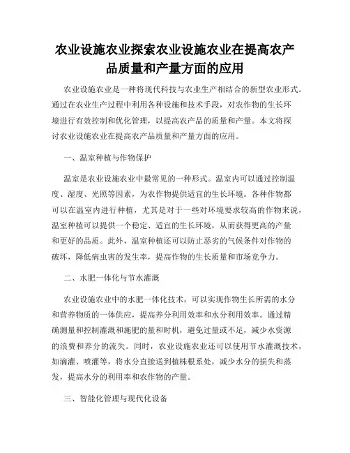 农业设施农业探索农业设施农业在提高农产品质量和产量方面的应用