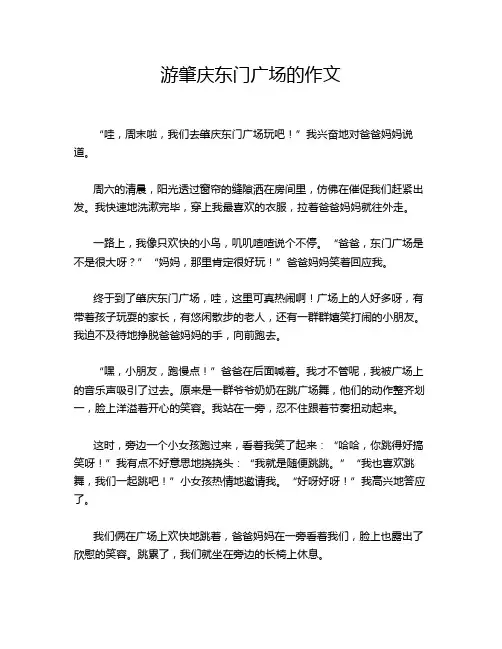 游肇庆东门广场的作文
