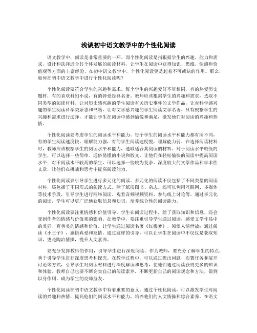 浅谈初中语文教学中的个性化阅读