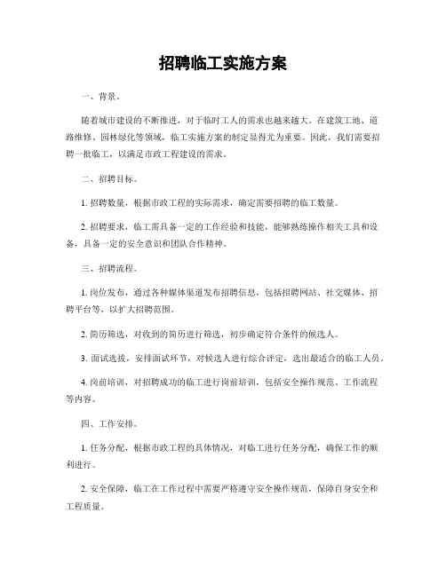 招聘临工实施方案