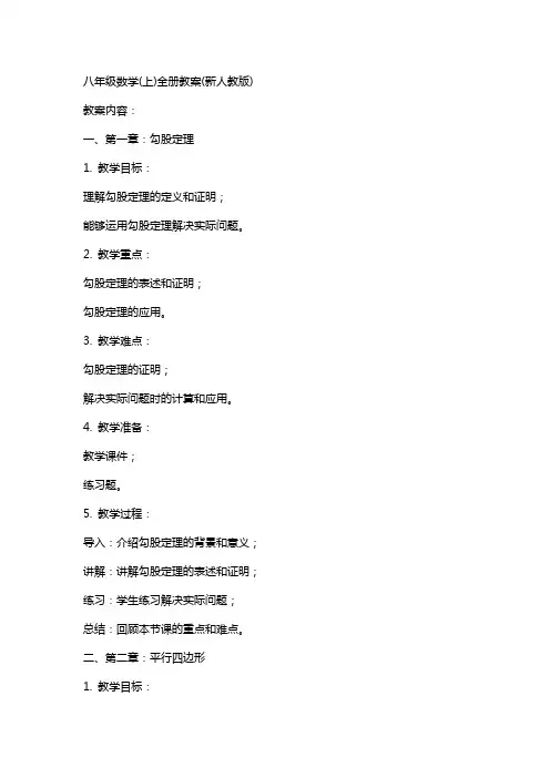 八年级数学(上)全册教案(新人教版) 2