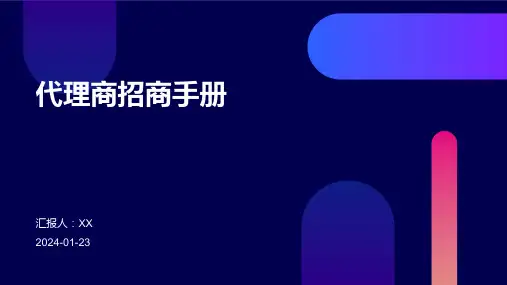 代理商招商手册