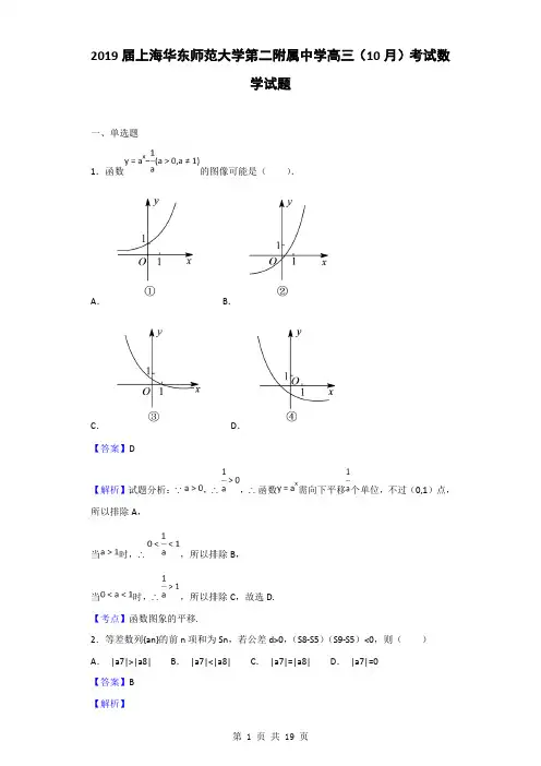 2019届上海华东师范大学第二附属中学高三(10月)考试数学试题(解析版)