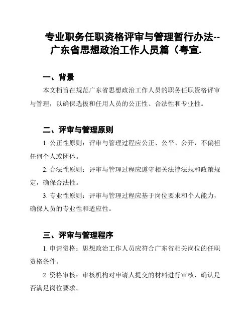 专业职务任职资格评审与管理暂行办法--广东省思想政治工作人员篇(粤宣.