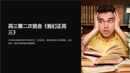 高三第二次班会《我们正高三》