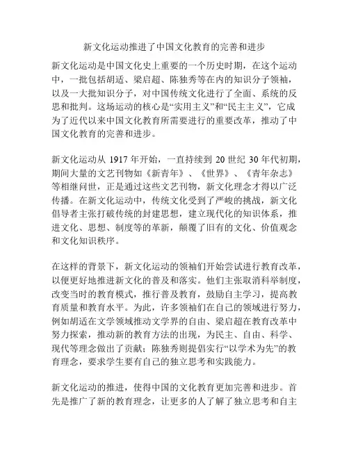 新文化运动推进了中国文化教育的完善和进步
