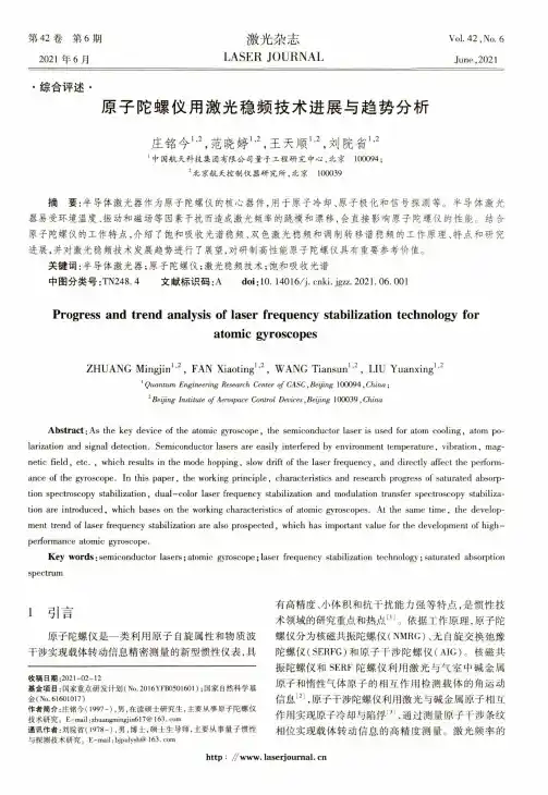 原子陀螺仪用激光稳频技术进展与趋势分析