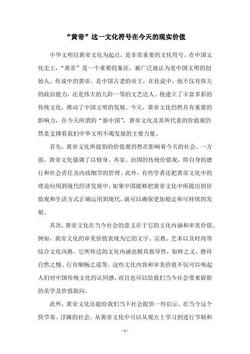 “黄帝”这一文化符号在今天的现实价值
