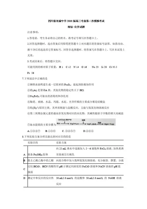 四川省双流中学2018届高三考前第二次模拟考试理综化学试题(含答案)