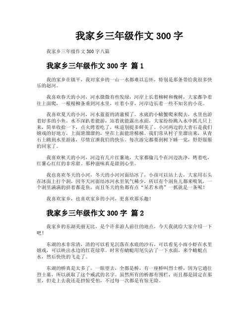 我家乡三年级作文300字