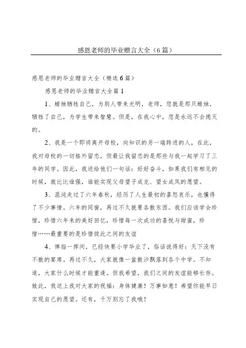 感恩老师的毕业赠言大全(6篇)