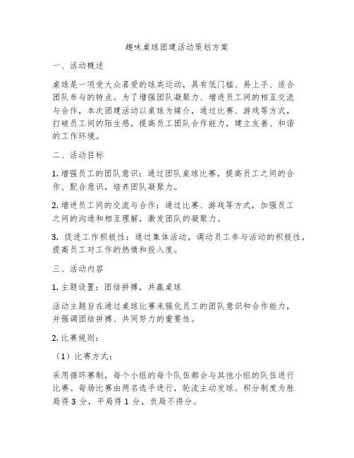 趣味桌球团建活动策划方案