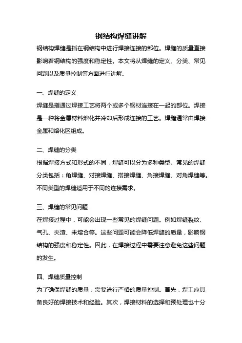 钢结构焊缝讲解
