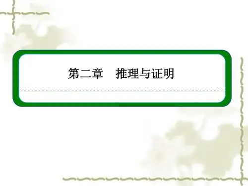 (人教A版)数学【选修2-2】2-1-2《演绎推理》ppt课件