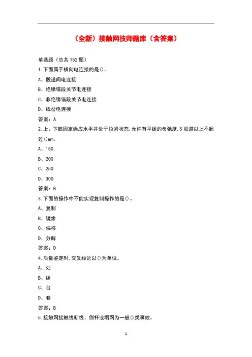 (全新)接触网技师题库(含答案)