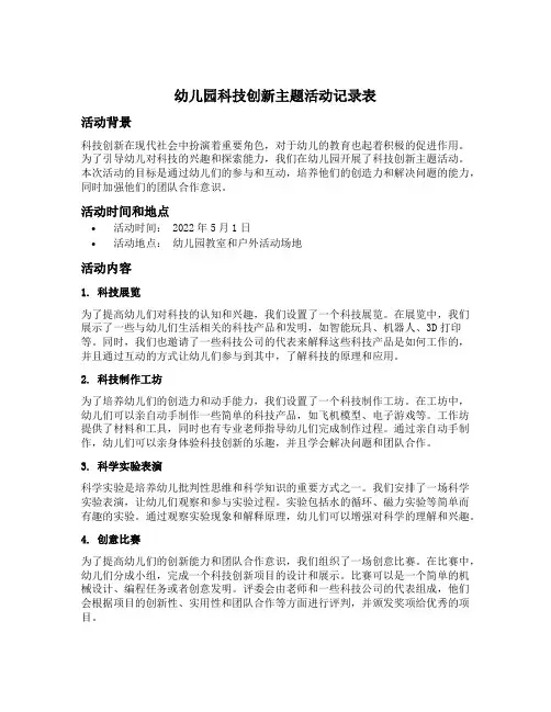 幼儿园科技创新主题活动记录表