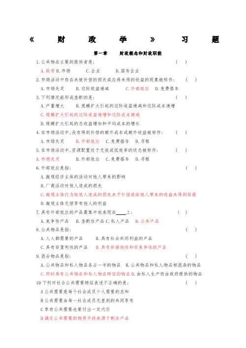 陈共《财政学》习题