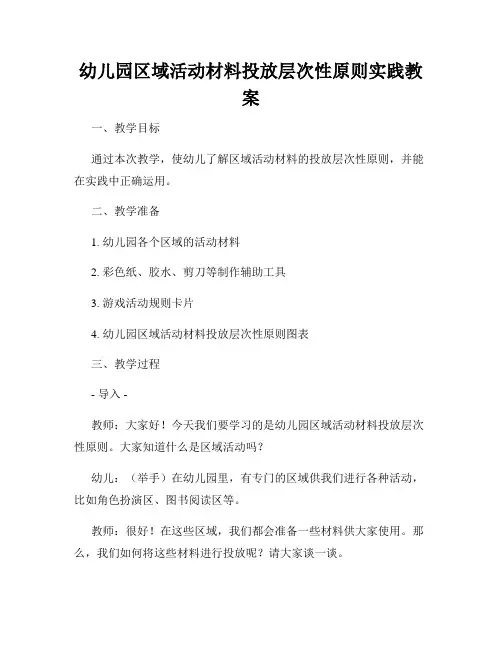 幼儿园区域活动材料投放层次性原则实践教案