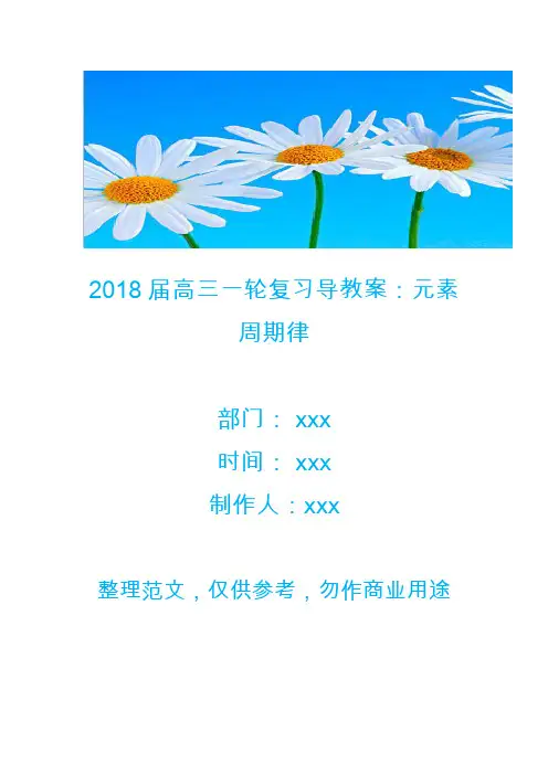 2018届高三一轮复习导教案：元素周期律