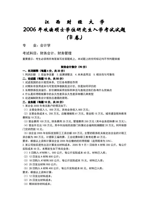 江西财经大学考研试卷会计学