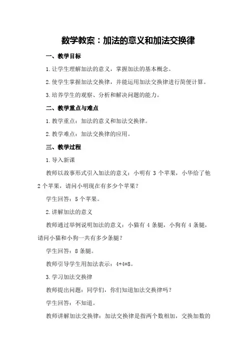 数学教案：加法的意义和加法交换律