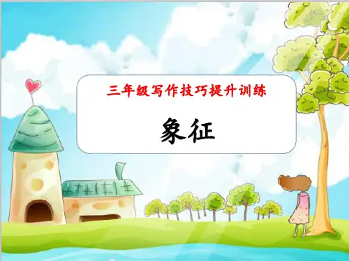 作文入门修辞手法仿写——象征(课件)部编版语文三年级上册