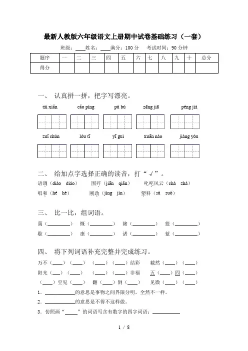 最新人教版六年级语文上册期中试卷基础练习(一套)