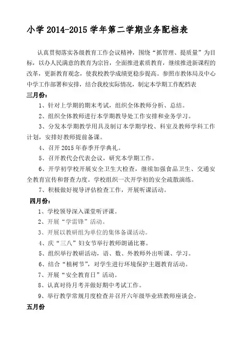 2014-2015学年第二学期工作配档表123