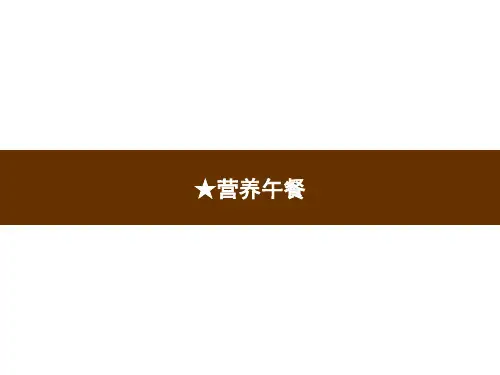 人教版四年级下册数学习题课件-★营养午餐 (共7张PPT)