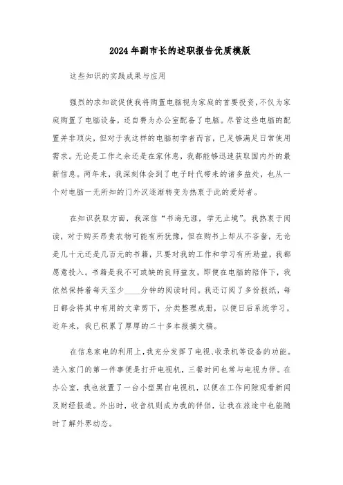 2024年副市长的述职报告优质模版（三篇）