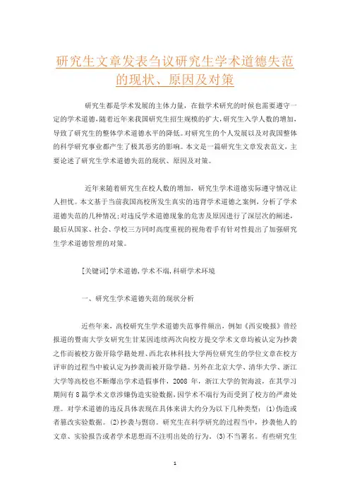 研究生文章发表刍议研究生学术道德失范的现状、原因及对策