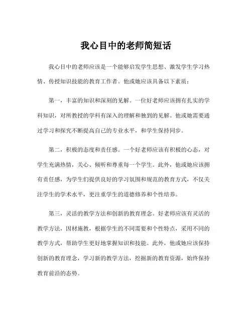 我心目中的老师简短话
