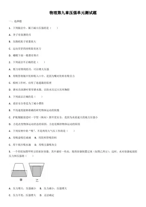 人教版物理第九章压强单元测试题(含答案)