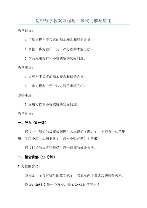 初中数学教案方程与不等式的解与应用