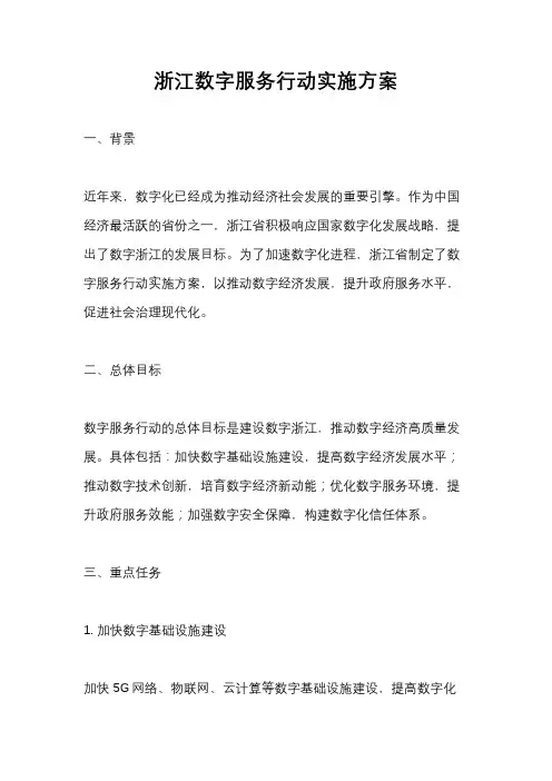 浙江数字服务行动实施方案