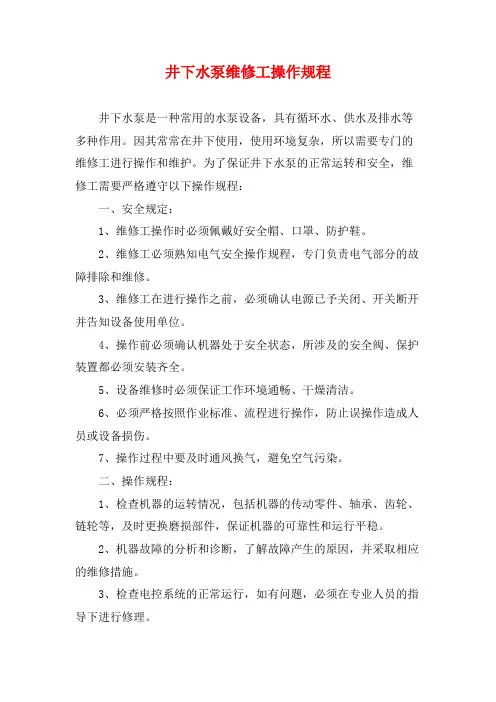 井下水泵维修工操作规程