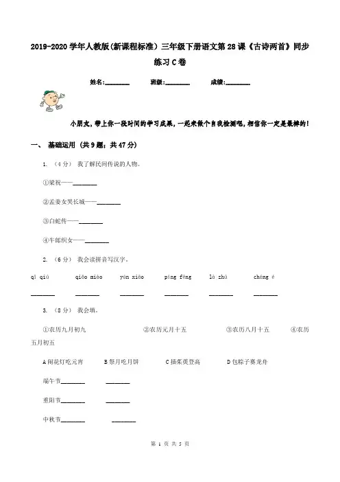 2019-2020学年人教版(新课程标准)三年级下册语文第28课《古诗两首》同步练习C卷