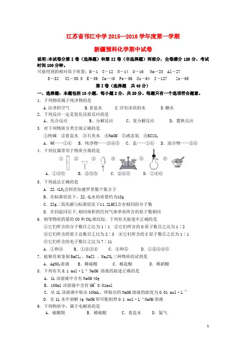 江苏省邗江中学2015_2016学年高中化学上学期期中试题(新疆预科班)