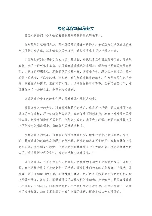 绿色环保新闻稿范文