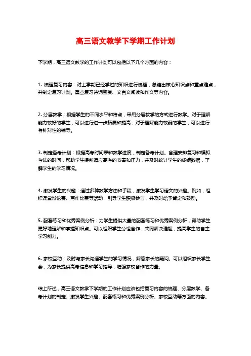 高三语文教学下学期工作计划