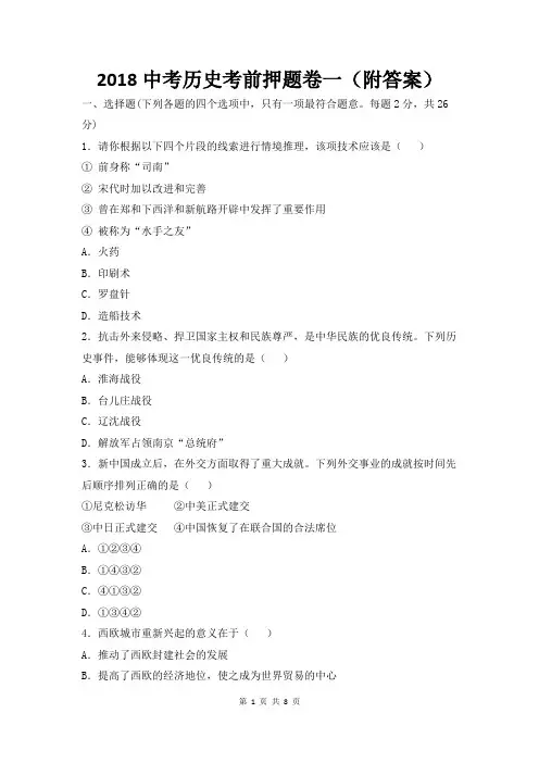2018中考历史考前押题卷一(附答案)