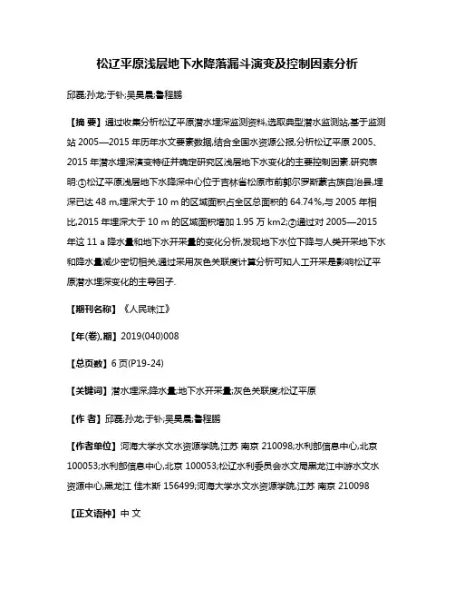 松辽平原浅层地下水降落漏斗演变及控制因素分析