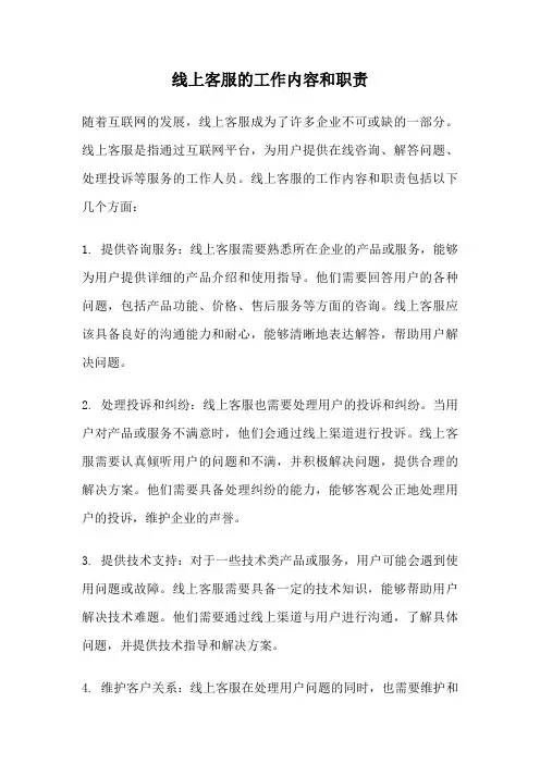 线上客服的工作内容和职责