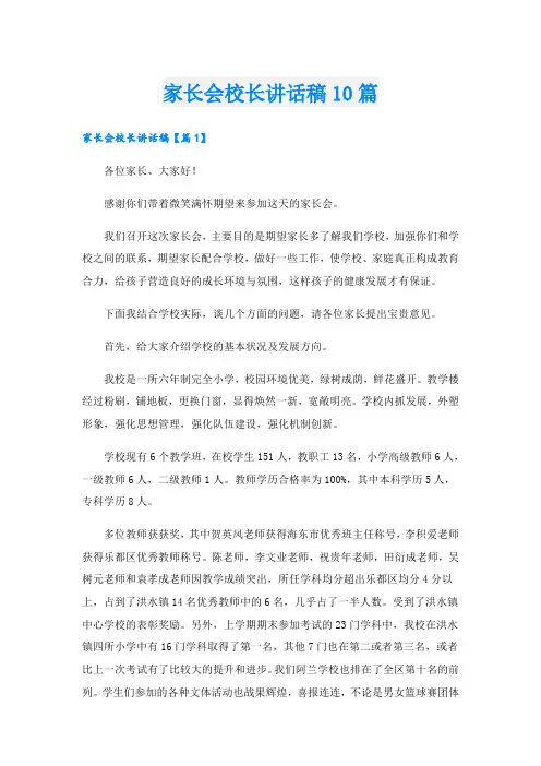 家长会校长讲话稿10篇