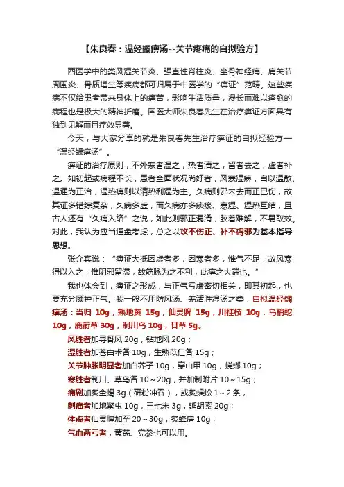 【朱良春：温经蠲痹汤--关节疼痛的自拟验方】