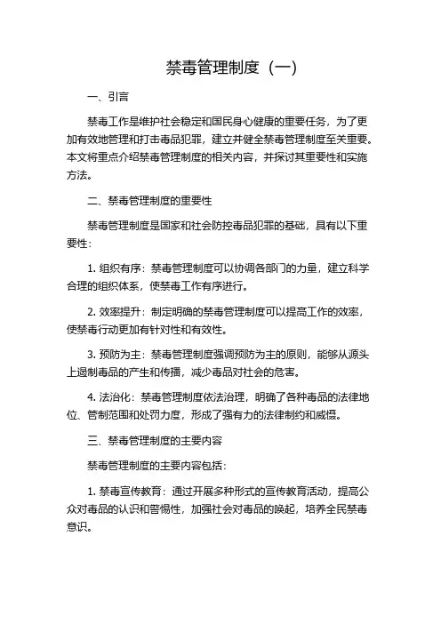 禁毒管理制度(一)