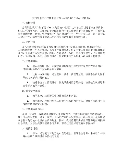 苏科版数学八年级下册《9.5三角形的中位线》说课稿3