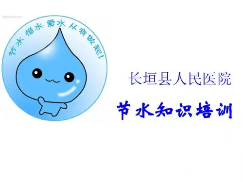 节水知识培训