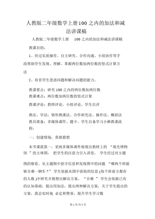 人教版二年级数学上册100以内的加法和减法说课稿