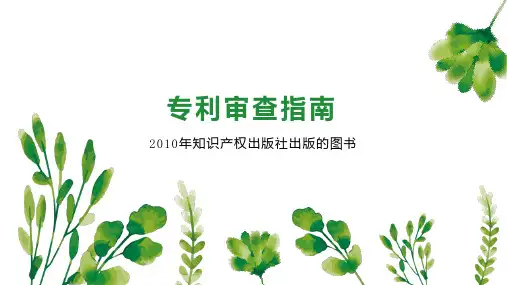 专利审查指南